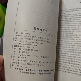 新世纪课程教材·全国高等医药院校教材：医用电子学