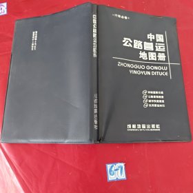 中国公路营运地图册（书皮有破损）