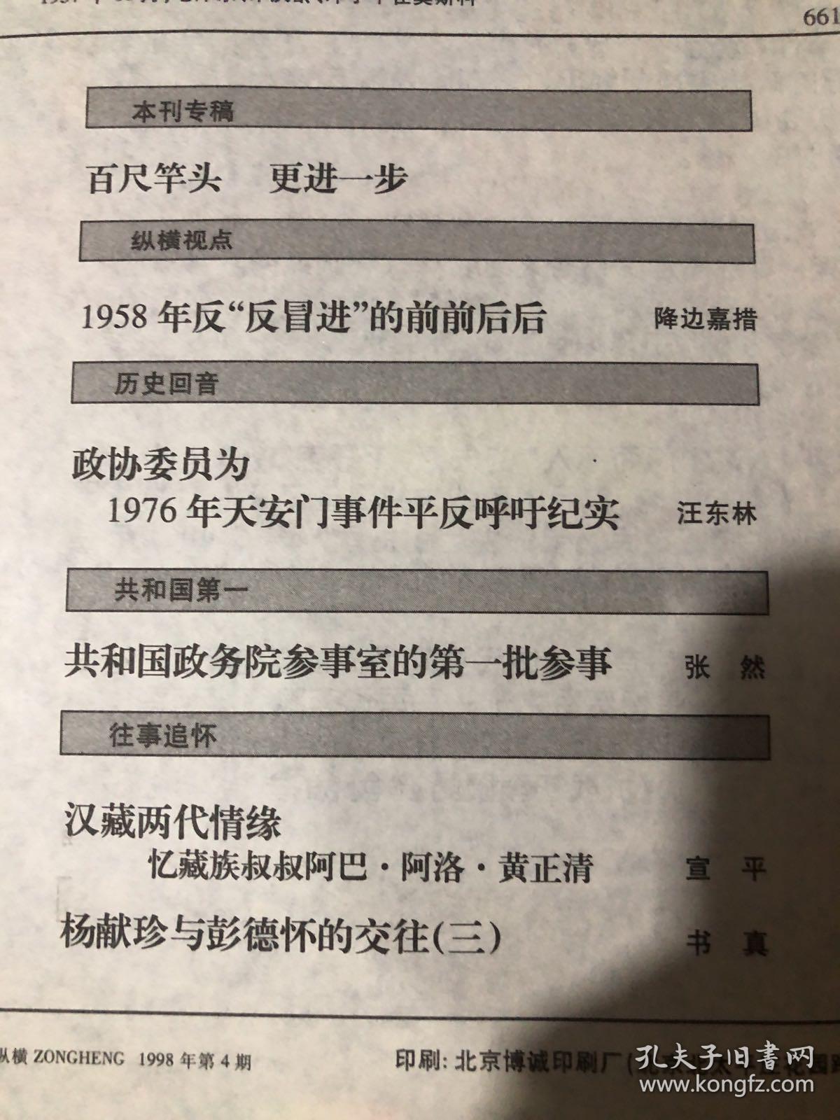 纵横 1958年反“反冒进”的前前后后历史回音
政协委员为
1976年天安门事件平反呼吁纪实共和国第一
共和国政务院参事室的第一批参事往事追怀
汉藏两代情缘
忆藏族叔叔阿巴·阿洛·黄正清杨献珍与彭德怀的交往（三）周恩来赴苏联参加中共“六大”朱德1960年的仪陇之行史林探迹
抗战初李服膺被枪毙的真相伪满空军第三飞行队武装起义
张楚琨：甘作世纪儒子牛