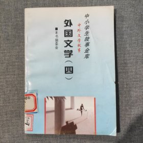 中小学生故事金库 中外文学故事 外国文学四 外国文学4