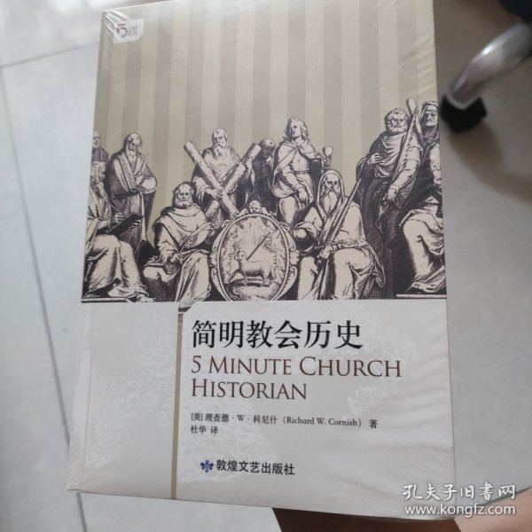 简明教会历史：5分钟系列之《简明教会历史》