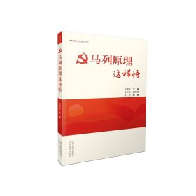 马列原理这样悟