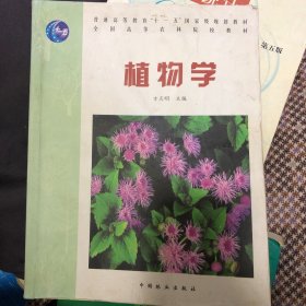 植物学/普通高等教育“十一五”国家级规划教材