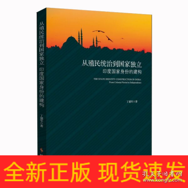 从殖民统治到国家独立：印度国家身份的构建