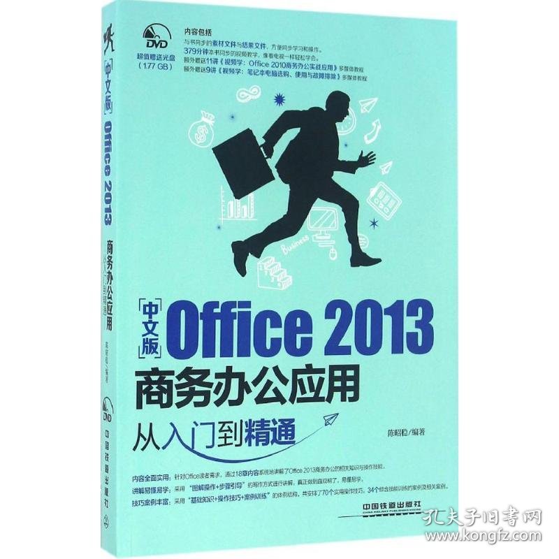 【正版新书】中文版Office2013商务办公应用从入门到精通含盘
