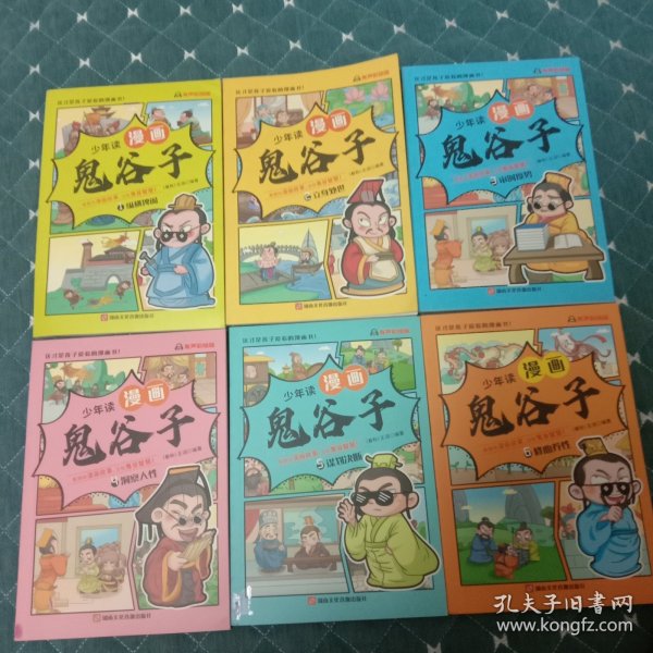 少年读鬼谷子(1一6册全)