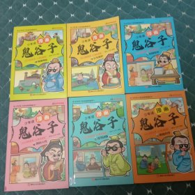 少年读鬼谷子(1一6册全)