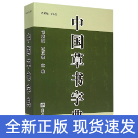 中国草书字典