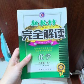 新教材完全解读：化学9年级（上册）（新课标·沪教·升级金版）