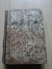 新华字典（精装1957年一版一印）
