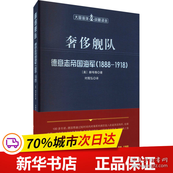 奢侈舰队：德意志帝国海军（1888-1918）（大国海洋战略译丛）