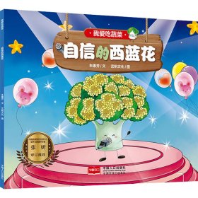 全新正版图书 我爱吃蔬菜-自信的西蓝花朱惠芳文中国人口出版社9787510171277