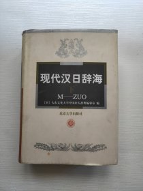 现代汉日辞海 下