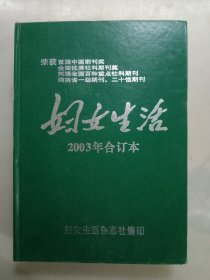 妇女生活（2003年合订本）精装