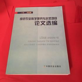 绿色农业科学研究与示范项目论文选编