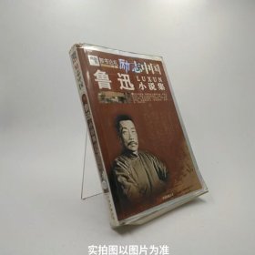 励志中国：鲁迅小说集/A6