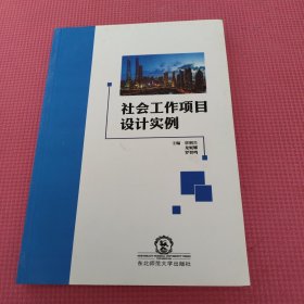 社会工作项目设计实例