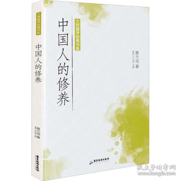 大师国学经典书系：中国人的修养