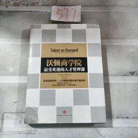 沃顿商学院最受欢迎的人才管理课