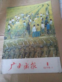 广西画报1975年1期