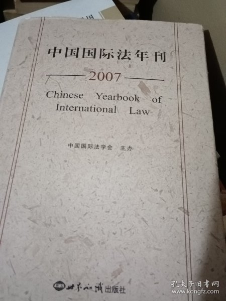 2007中国国际法年刊