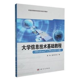 大学信息技术基础教程(windows7+office2010版)普通图书/计算机与互联网9787030397492