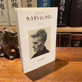 1985 日文 Wittgenstein 传 精装 Ayer原著