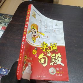 小學(xué)生字詞句段篇：二年級(jí)上（人教版）