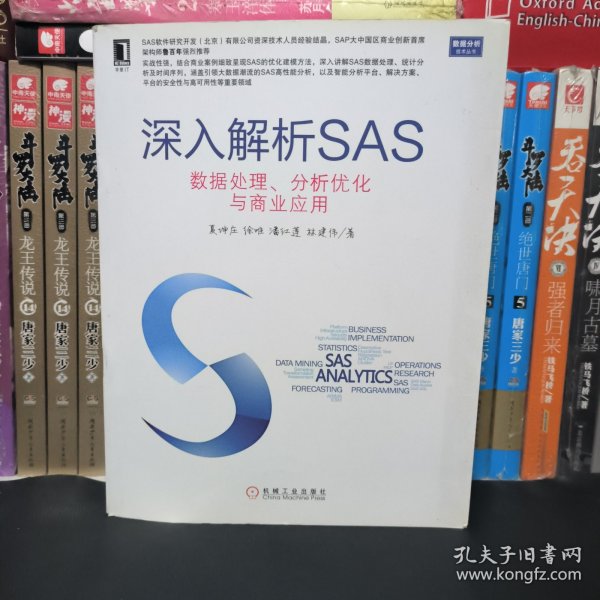 深入解析SAS：数据处理、分析优化与商业应用