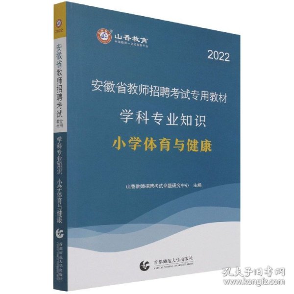 山香2020安徽省教师招聘考试专用教材学科专业知识小学体育与健康