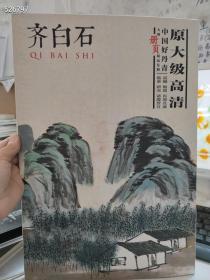 齐白石，中国好丹青，震撼 极致 再现真迹 原大级高清，（8开）