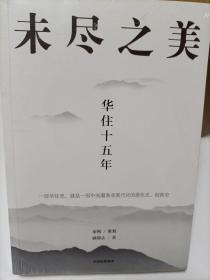 未尽之美：华住十五年