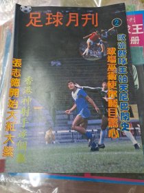 足球月刊第2期 香港足球雜誌特刊 80年代初