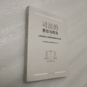 司法的责任与担当：江苏法院2022年度优秀新闻作品扫描