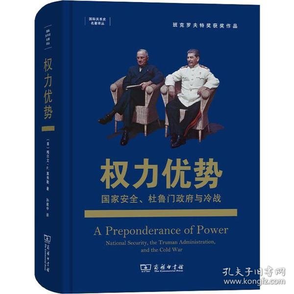 权力优势：国家安全、杜鲁门政府与冷战(国际关系史名著译丛)