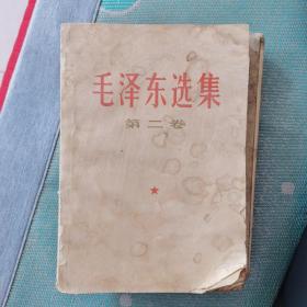 毛泽东选集 第二卷 1967年
