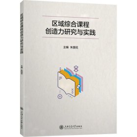 区域综合课程创造力研究与实践 教学方法及理论 作者