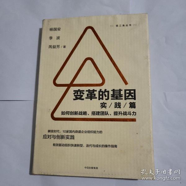 变革的基因：如何创新战略、搭建团队、提升战斗力（实践篇）