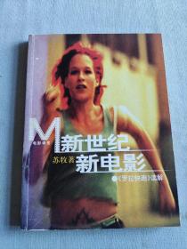 新世纪新电影：《罗拉快跑》读解【有作者苏牧 签名本】