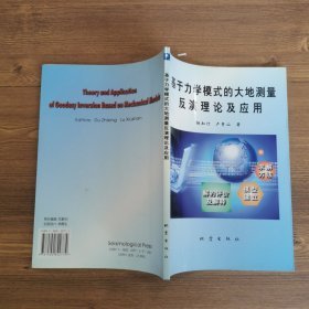 基于力学模式的大地测量反演理论及应用