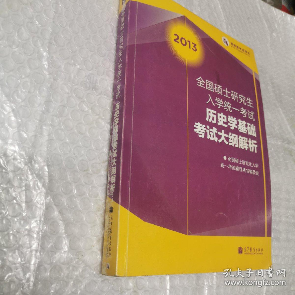 2013全国硕士研究生入学统一考试历史学基础考试大纲解析  内有一页划线。