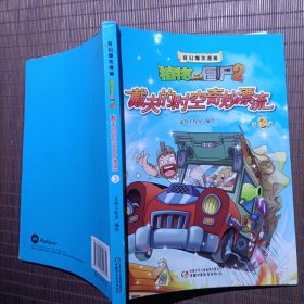 植物大战僵尸2 奇幻爆笑漫画 戴夫的时空奇妙漂流3