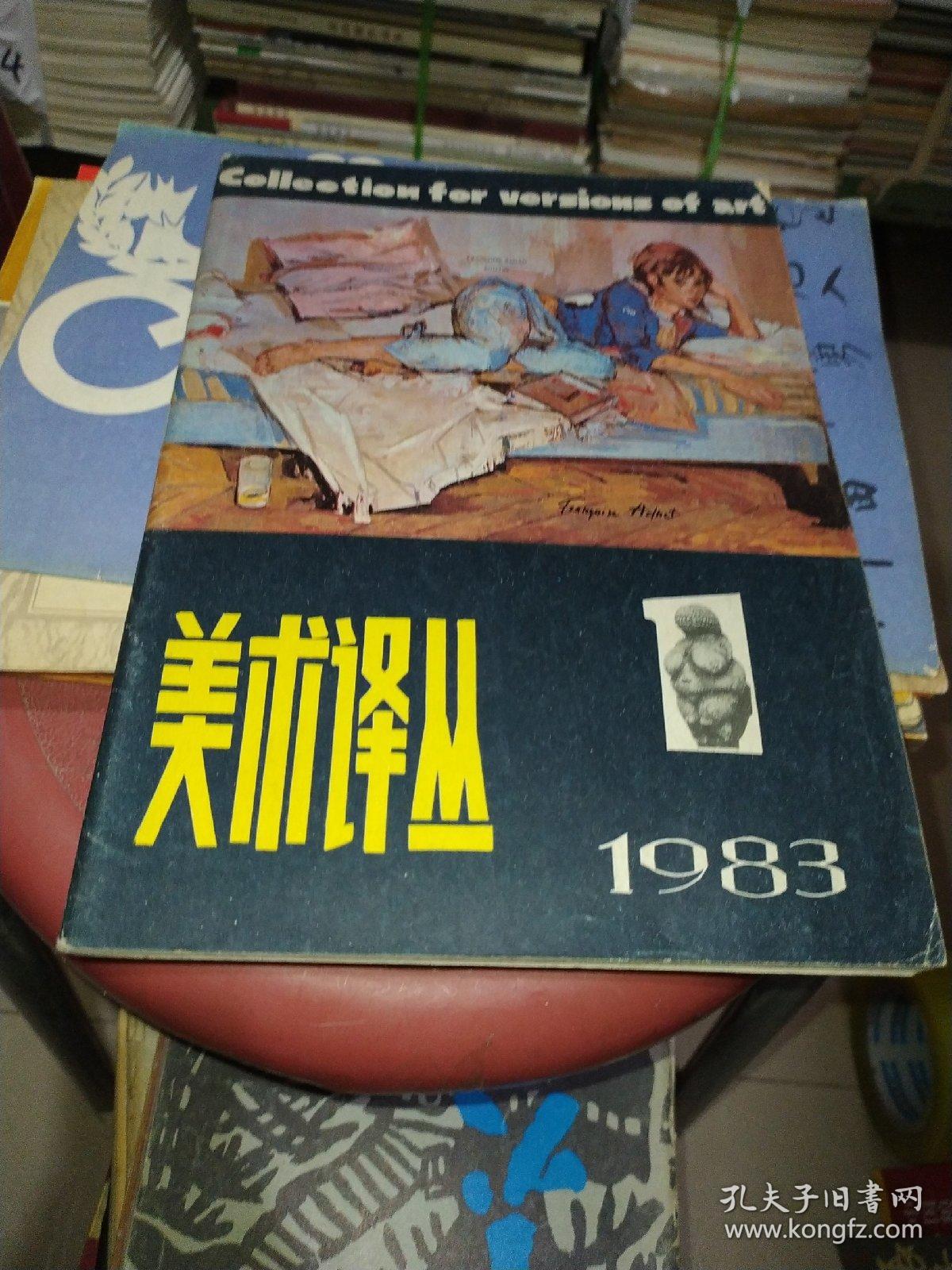 美术译丛 1983年第1期