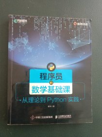 程序员的数学基础课 从理论到Python实践