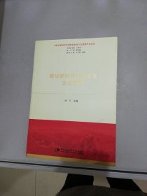 建设新时代社会主义文化强国【满30包邮】