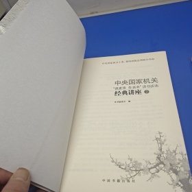 中央国家机关“强素质，作表率”读书活动经典讲座（第1、2辑）（一场阅读的饕餮盛宴，一次深入的文化传承）