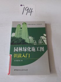 工程施工图识读入门系列丛书：园林绿化施工图识读入门