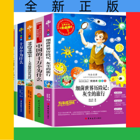 细菌世界中国的十万爷爷的爷爷哪里来十万个为什么（米伊林）看看我们的地球（全五册）