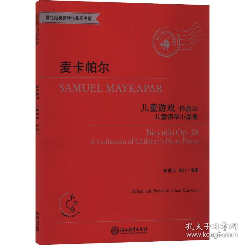 麦卡帕尔儿童游戏 儿童钢琴小品集 作品28 有声版(俄)麦卡帕尔(Samuel Maykapar)浙江教育出版社