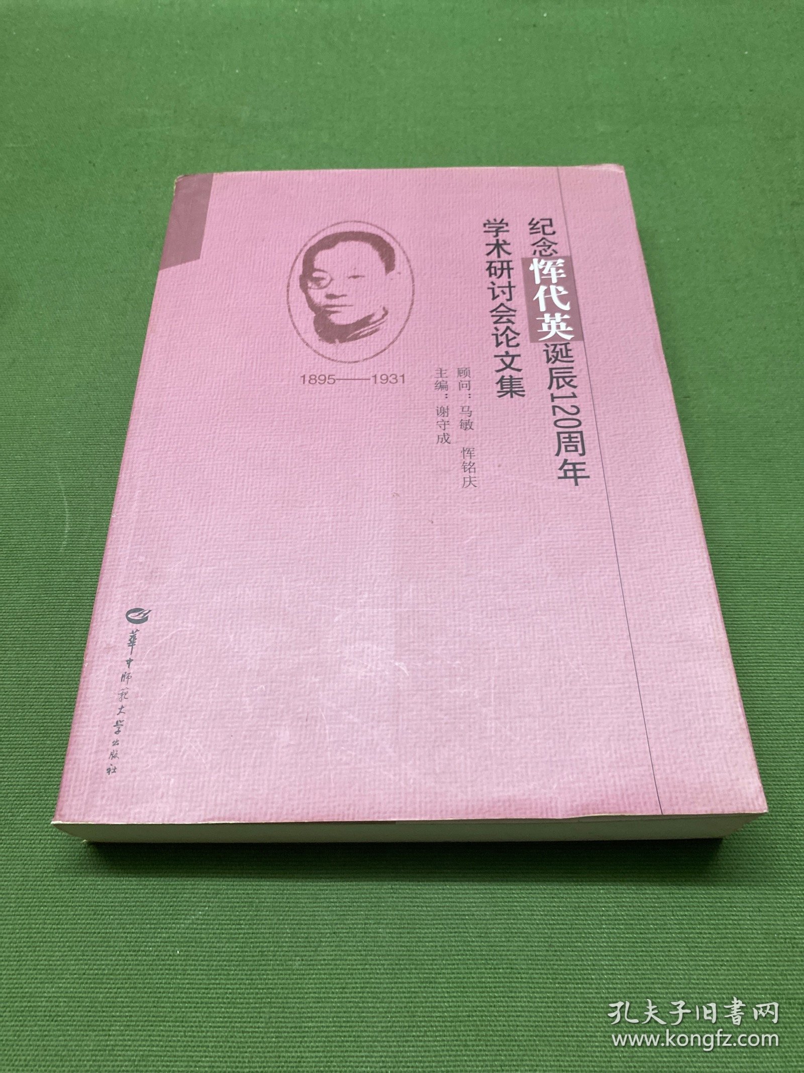 纪念恽代英诞辰120周年学术研讨会论文集